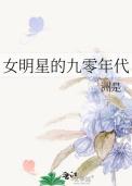 女明星的九零年代洲是免费阅读