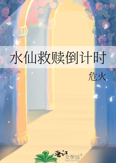 水仙自救系统快穿
