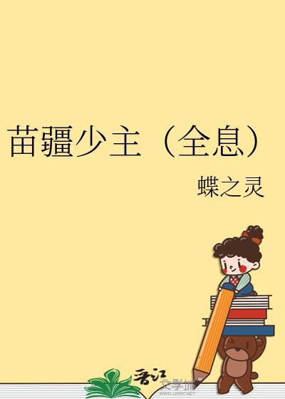 苗疆少主(全息) 蝶之灵 笔趣阁