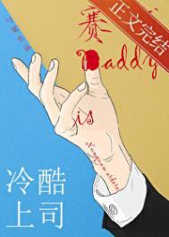 冷酷上司是赛博daddy晋江