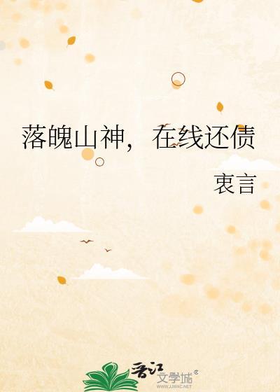 落魄山山神是谁