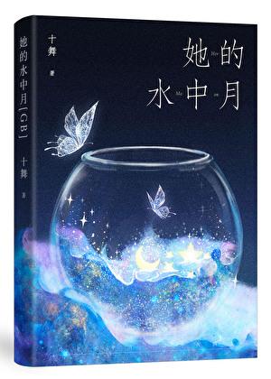 她的水中月晋江