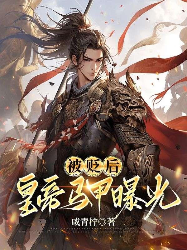被贬皇子崛起推荐