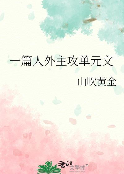 一篇主攻单元文