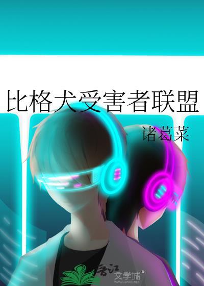 比格犬受害者联盟的微博