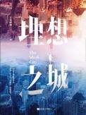 理想之城原著