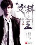 文科之王txt