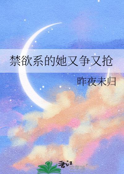 禁欲系的他春风榴火