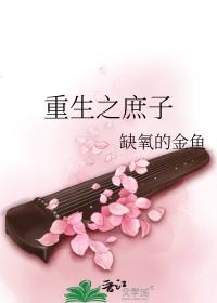重生之庶子狠毒
