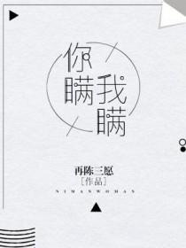 你瞒我瞒谐音歌词
