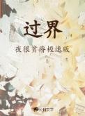 过界的爱泰剧 电视剧