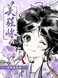 拯救那个美男子