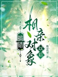 相亲弄错对象