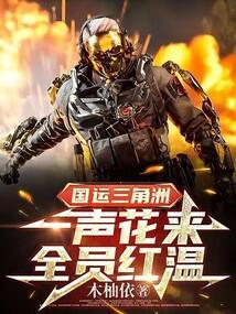 国运三角洲一声花来免费观看