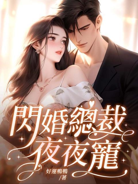 闪婚总裁契约妻免费观看