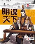 三谋定天下