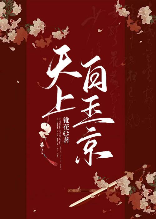 天上白玉京 十二楼五城是什么意思