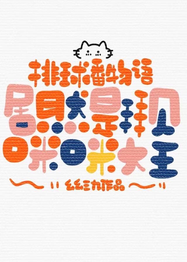 关于排球的里番