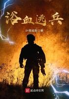 浴血逃兵无错版