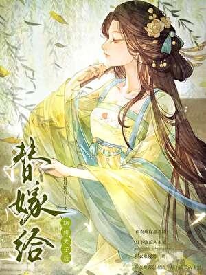 替嫁给纨绔太子后笔趣阁免费阅读