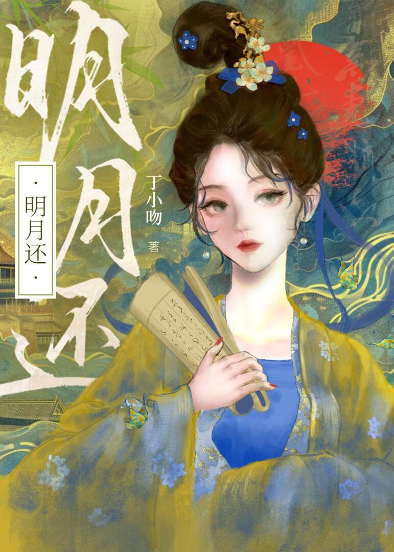 明月还是当年的明月少年早已不是当年的少年出自哪里