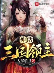 神话三国领主黄易
