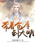 方醒 带着仓库到大明
