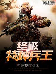 终极特种兵王百度百科