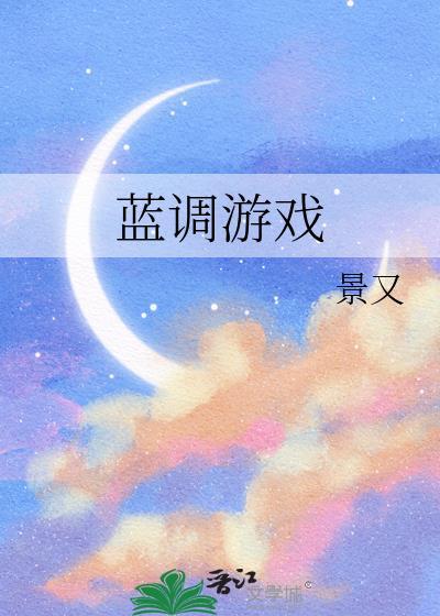 蓝调游戏百度