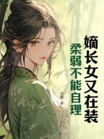 清穿之令妃升级日常作者橘子呦