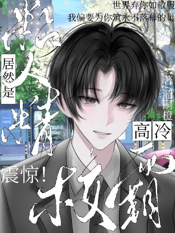 高岭之花怎么追