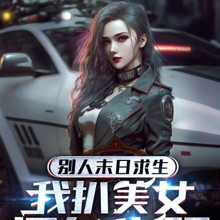 完蛋我被校花包围了 第二章 只想和你一起跳舞攻略