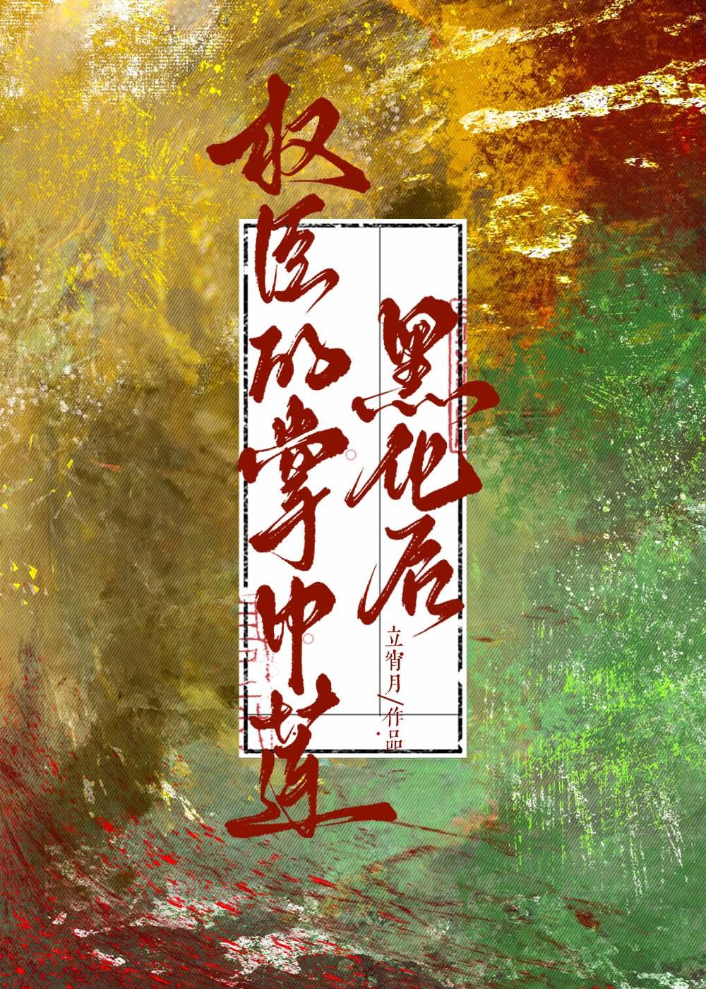 官场硬汉 第16章