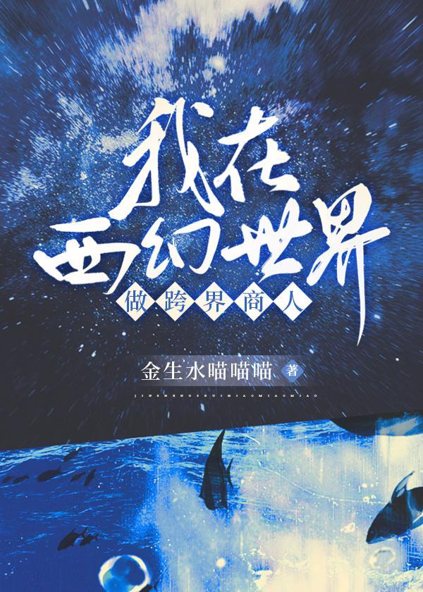 修仙女配靠弹幕翻盘了 487位面主宰